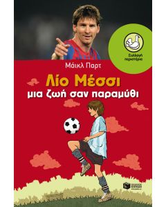 Λίο Μέσσι