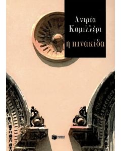 Η πινακίδα
