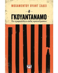 Γκουαντάναμο