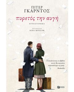 Πυρετός την αυγή