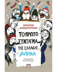 Το πρώτο σύνταγμα της Ελλάδας για παιδιά