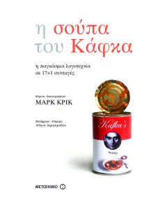 Η σούπα του Κάφκα