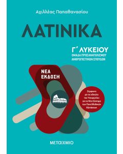 Λατινικά Γ΄ λυκείου