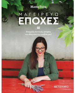 Μαγειρεύω εποχές