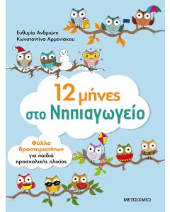 12 μήνες στο νηπιαγωγείο