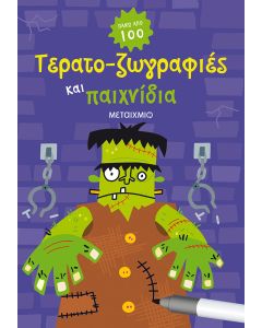 Τερατο-ζωγραφιές και παιχνίδια