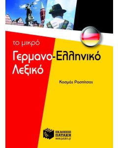 Το μικρό γερμανο-ελληνικό λεξικό
