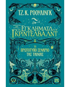 Φανταστικά ζώα 2: Τα εγκλήματα του Γκρίντελβαλντ