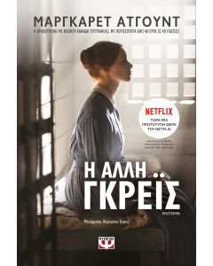 Η άλλη Γκρέϊς