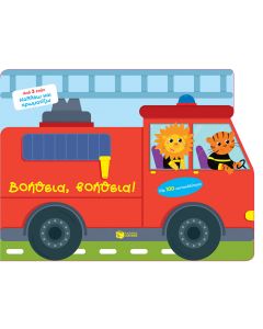 Βοήθεια, βοήθεια!