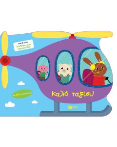 Καλό ταξίδι!