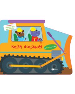 Καλή δουλειά!