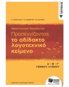 Προσεγγίζοντας το αδίδακτο λογοτεχνικό κείμενο Α΄Β΄Γ΄ γενικού λυκείου: Με ανθολόγηση κειμένων