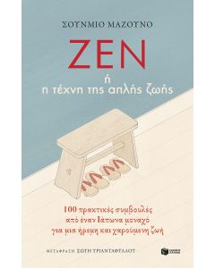 Ζεν ή η τέχνη της απλής ζωής
