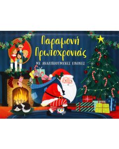 Παραμονή Πρωτοχρονιάς με αναδιπλούμενες εικόνες