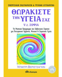 Θωρακίστε την υγεία σας