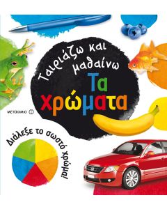 Ταιριάζω και μαθαίνω: Τα χρώματα