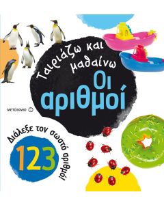 Ταιριάζω και μαθαίνω: Οι αριθμοί