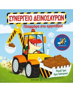 Πλημμύρα στο εργοτάξιο!