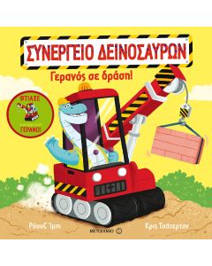 Γερανός σε δράση!