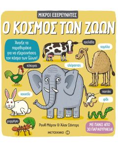 Ο κόσμος των ζώων