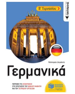 Γερμανικά Β΄γυμνασίου