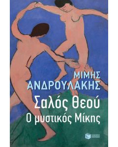 Σαλός θεού