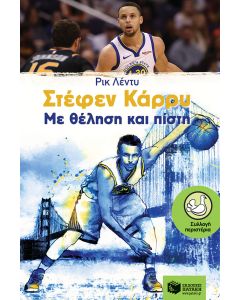 Στέφεν Κάρρυ, Με θέληση και πίστη