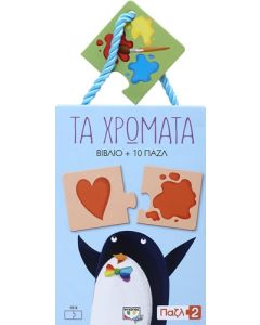 Παζλ 2: Τα χρώματα