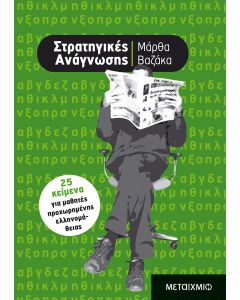 Στρατηγικές ανάγνωσης