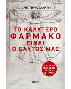 Το καλύτερο φάρμακο είναι ο εαυτός μας