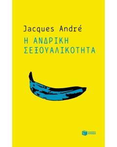 Η ανδρική σεξουαλικότητα