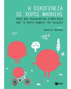 Η οικογένεια ως χώρος μάθησης