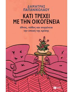Κάτι τρέχει με την οικογένεια