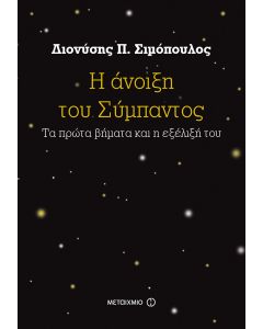 Η άνοιξη του σύμπαντος