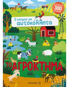 Το αγρόκτημα