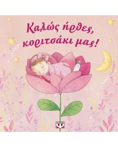 Καλώς ήρθες, κοριτσάκι μας!