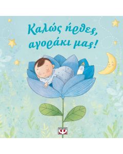Καλώς ήρθες, αγοράκι μας!