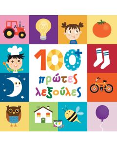 100 πρώτες λεξούλες