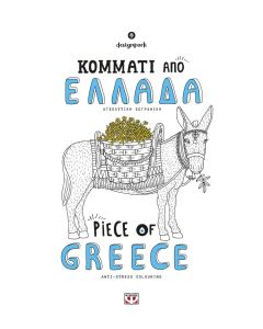 Κομμάτι από Ελλάδα