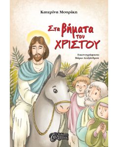 Στα βήματα του Χριστού
