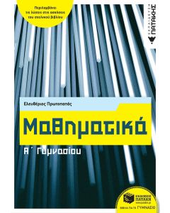 Μαθηματικά Α΄γυμνασίου