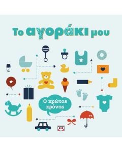 Το αγοράκι μου