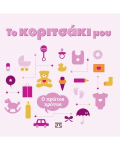 Το κοριτσάκι μου