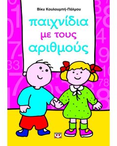 Παιχνίδια με τους αριθμούς