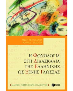 Η φωνολογία στη διδασκαλία της ελληνικής ως ξένης γλώσσας