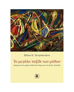 Το μεγάλο ταξίδι των μύθων