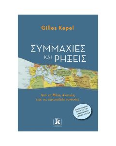 Συμμαχίες και ρήξεις