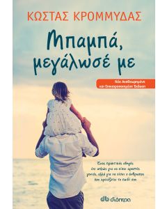 Μπαμπά, μεγάλωσέ με