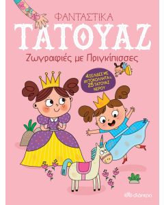 Ζωγραφιές με πριγκίπισσες